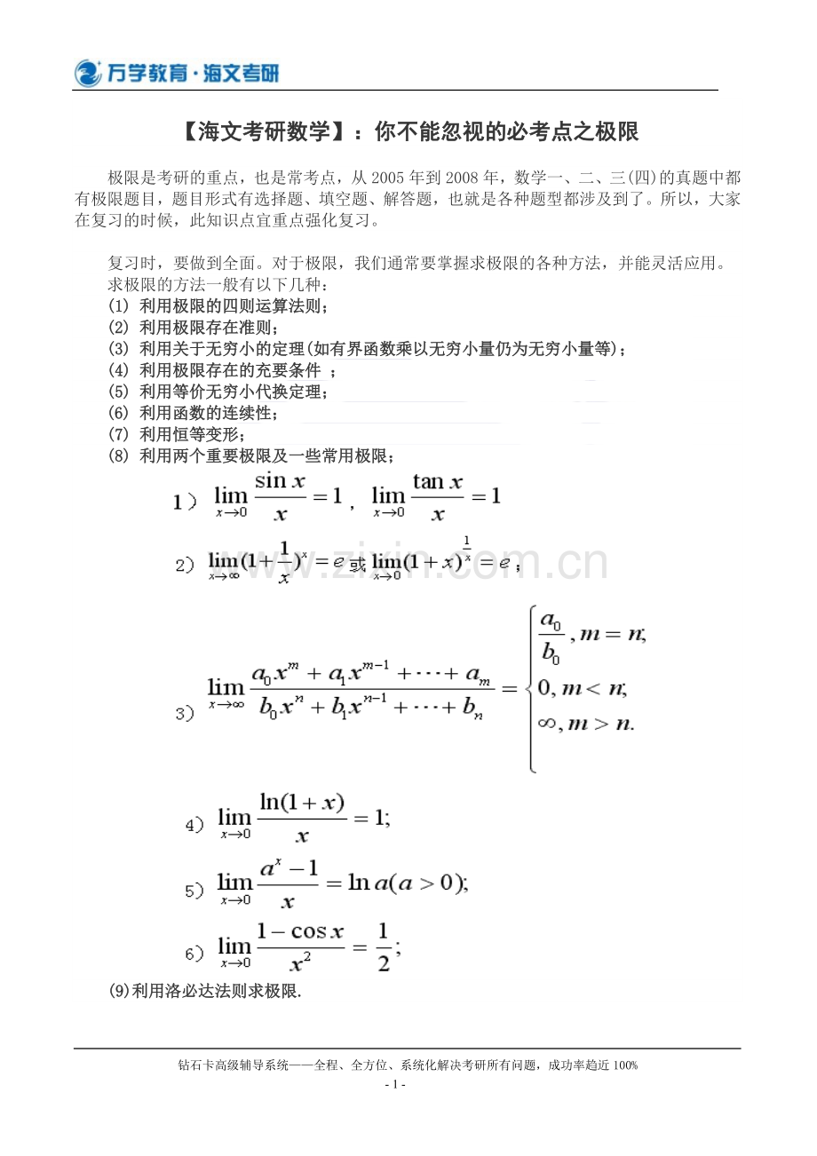 【海文考研数学】：你不能忽视的必考点之极限.doc_第1页