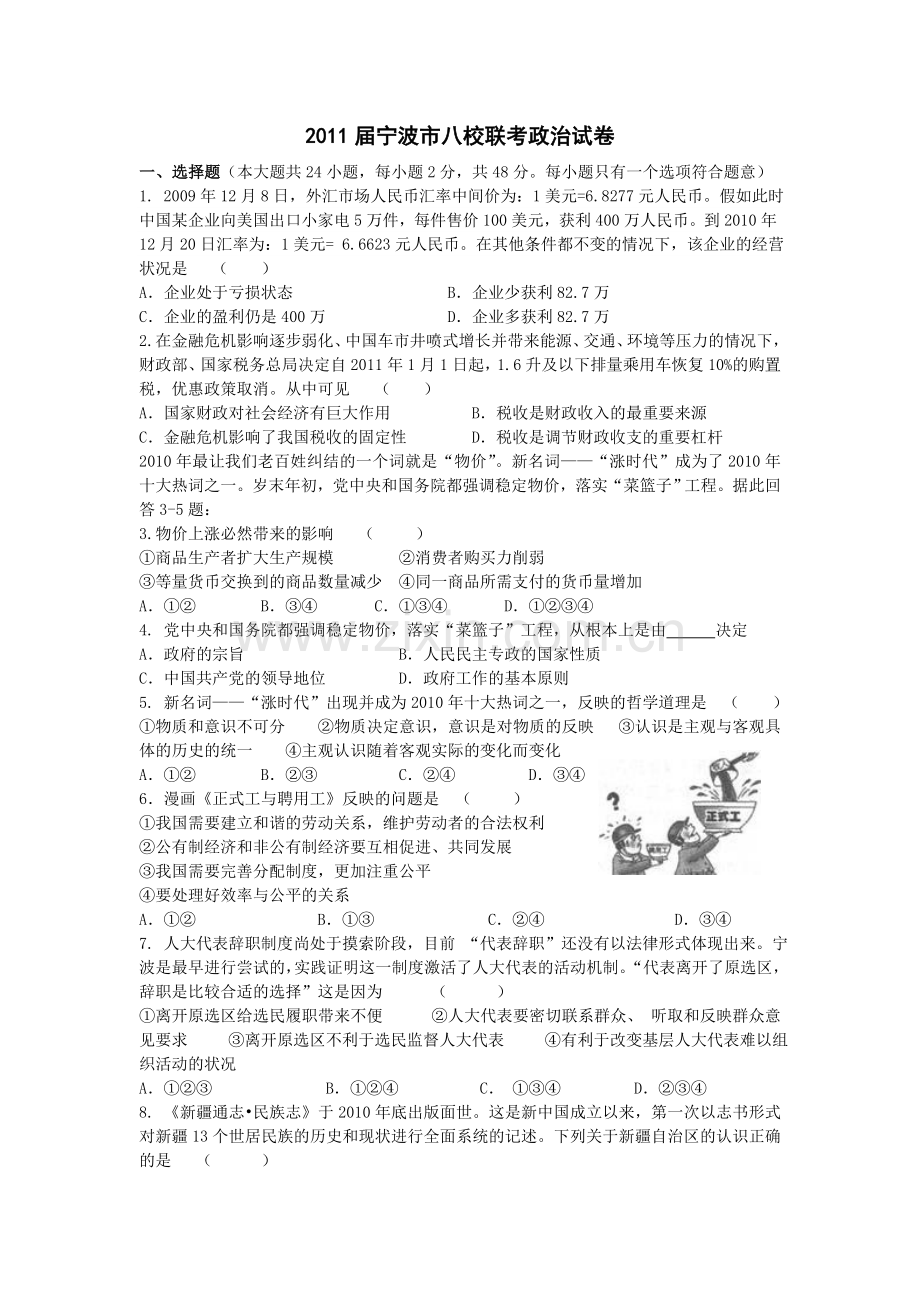 浙江省宁波市八校2011届高三联考试题（政治）2011-3-15.doc_第1页