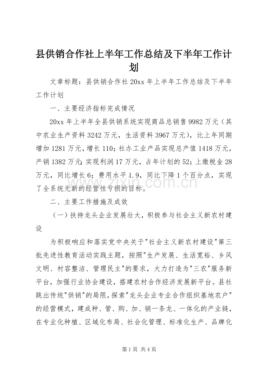 县供销合作社上半年工作总结及下半年工作计划.docx_第1页