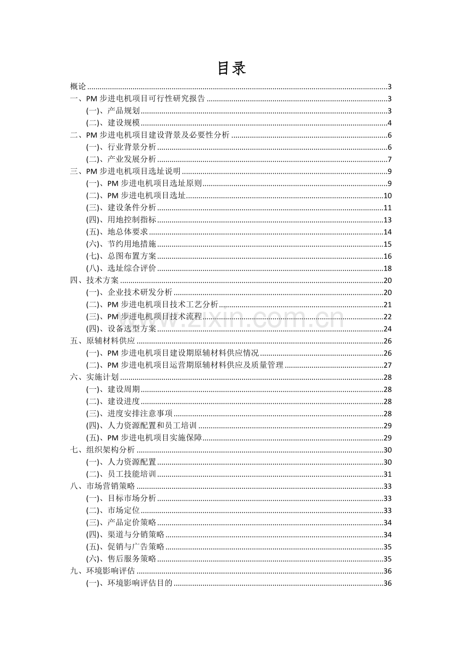 PM步进电机项目投资分析及可行性报告.docx_第2页