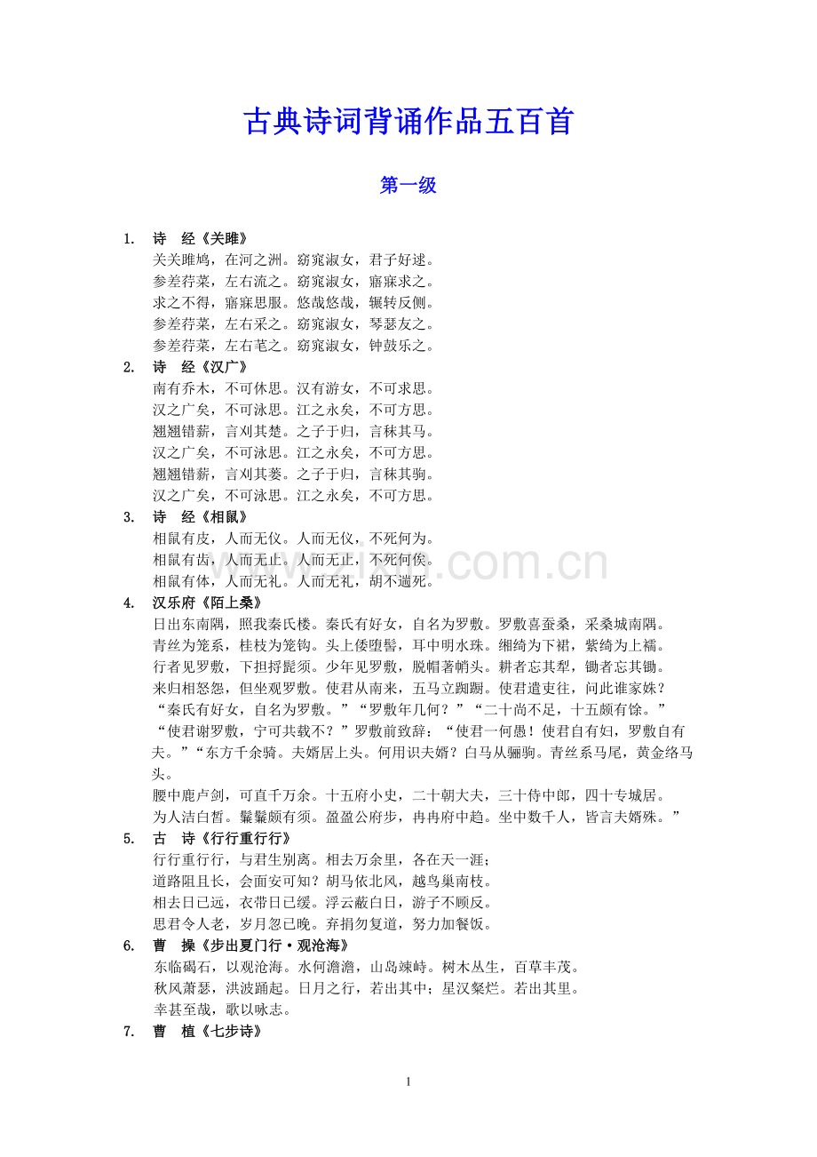 河北师大的古典诗词五百首.doc_第1页