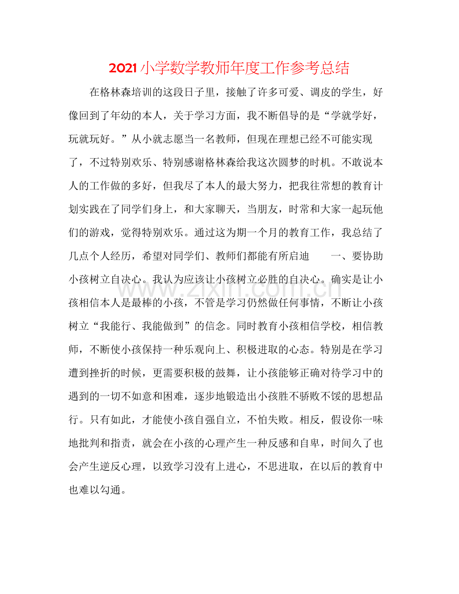 小学数学教师年度工作参考总结.docx_第1页