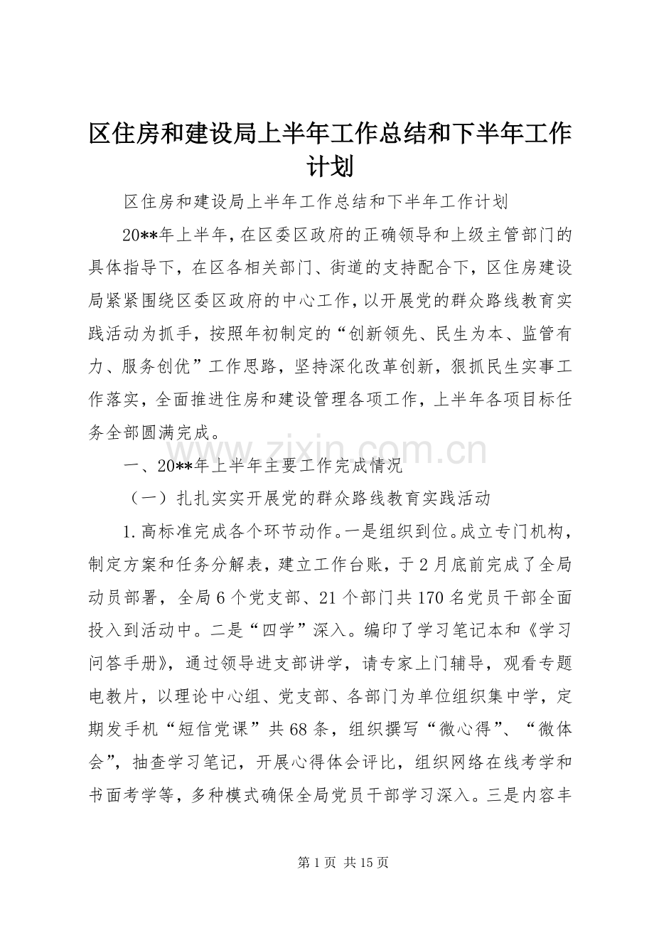 区住房和建设局上半年工作总结和下半年工作计划.docx_第1页