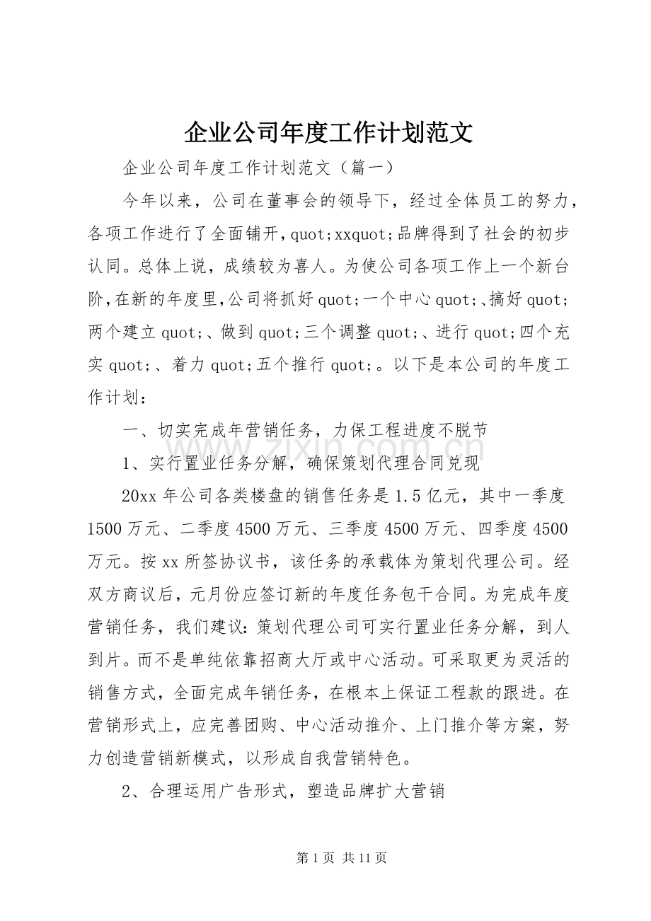 企业公司年度工作计划范文.docx_第1页