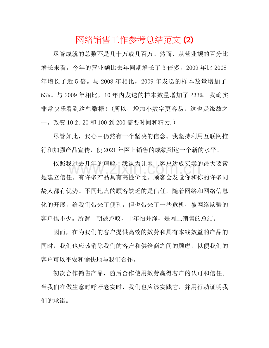 网络销售工作参考总结范文2).docx_第1页