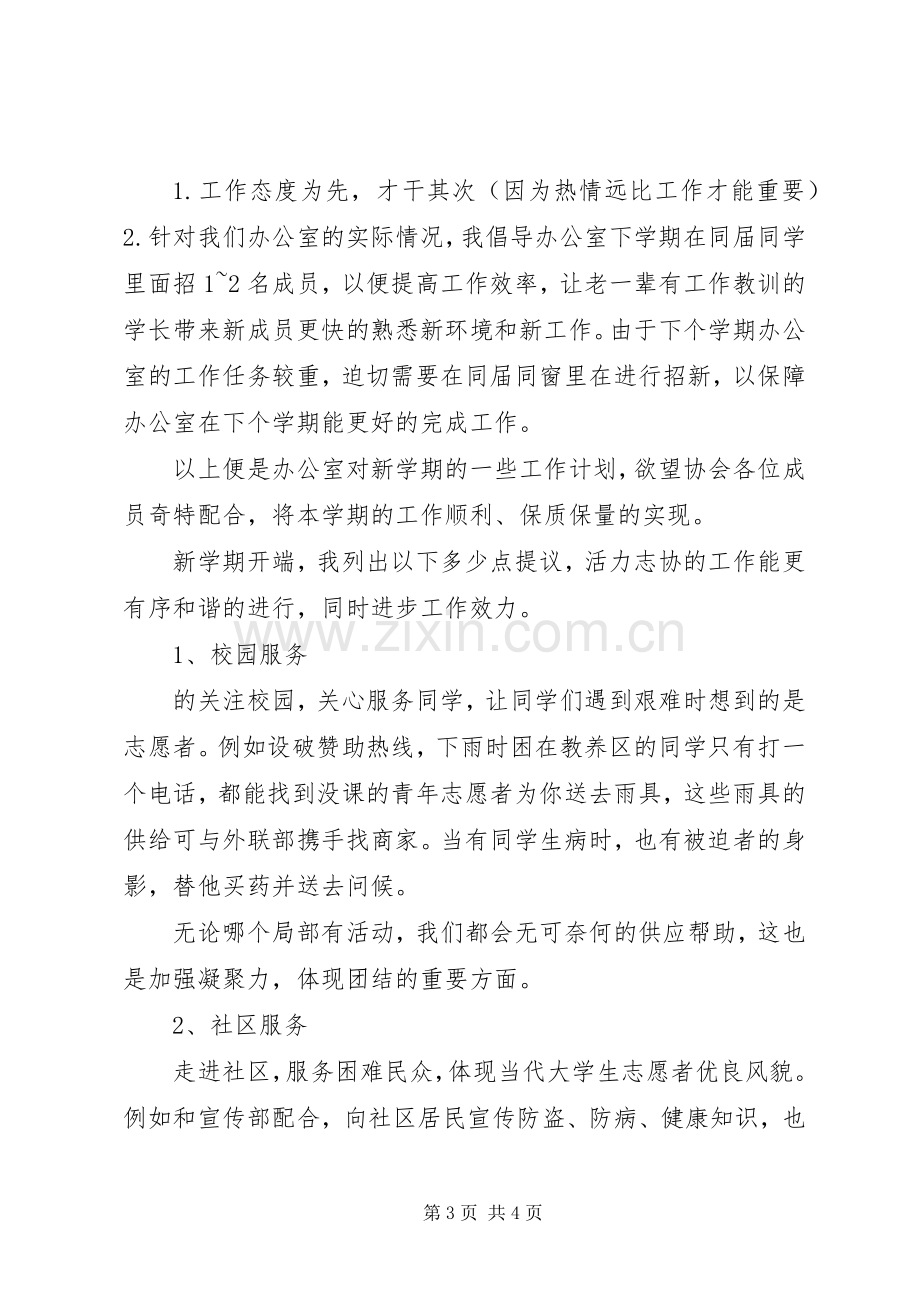 XX年志愿者协会办公室工作计划范文.docx_第3页