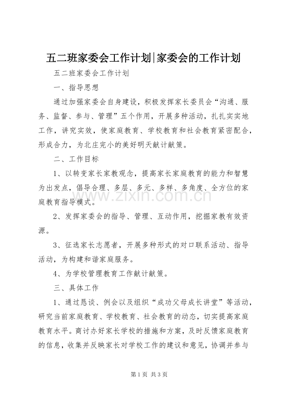 五二班家委会工作计划-家委会的工作计划.docx_第1页