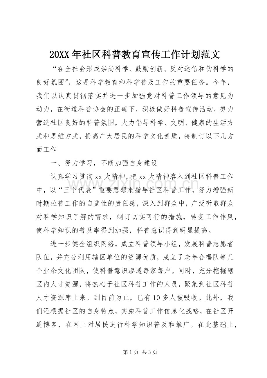 20XX年社区科普教育宣传工作计划范文.docx_第1页