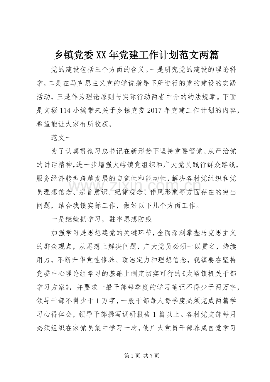 乡镇党委XX年党建工作计划范文两篇.docx_第1页