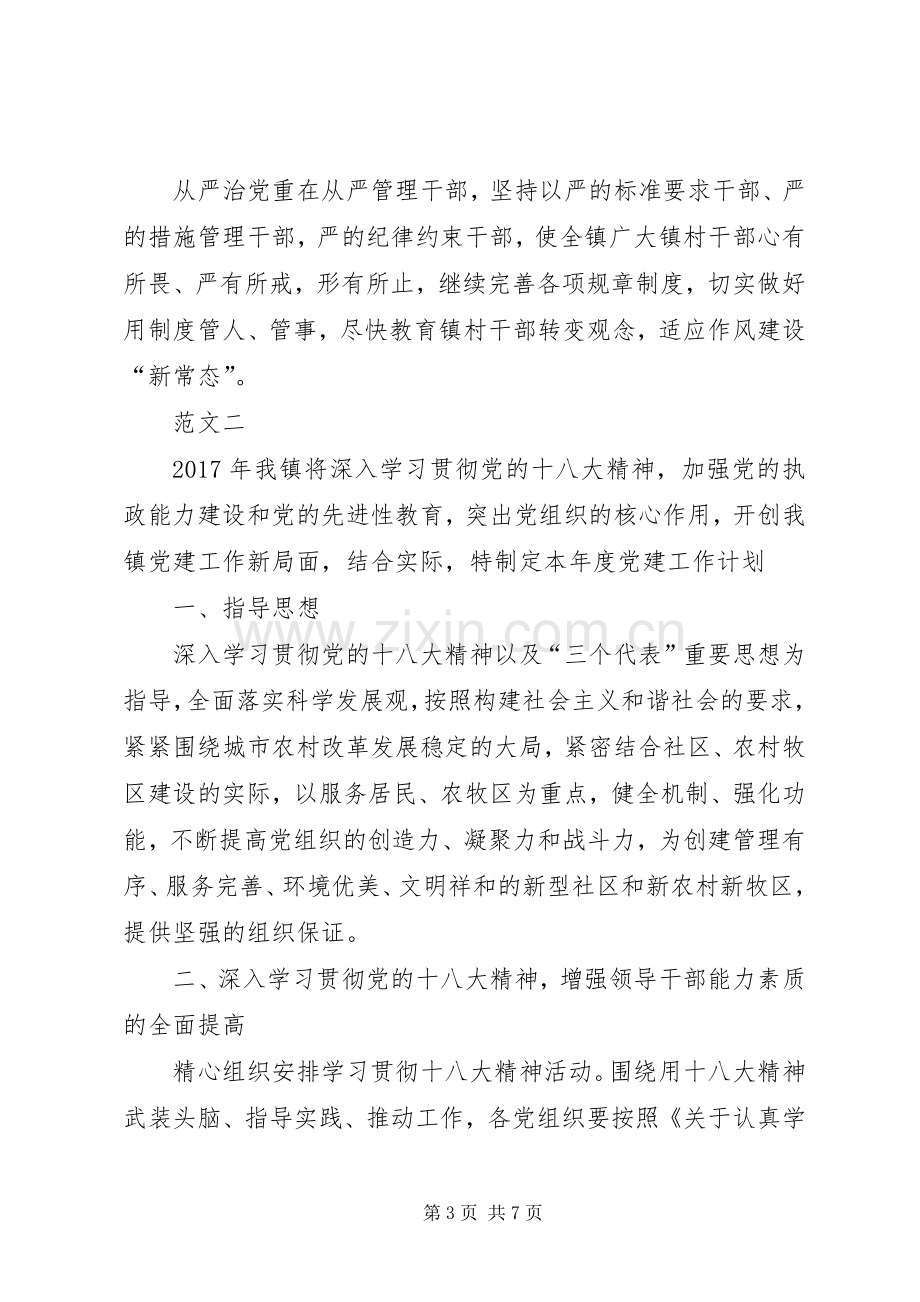 乡镇党委XX年党建工作计划范文两篇.docx_第3页