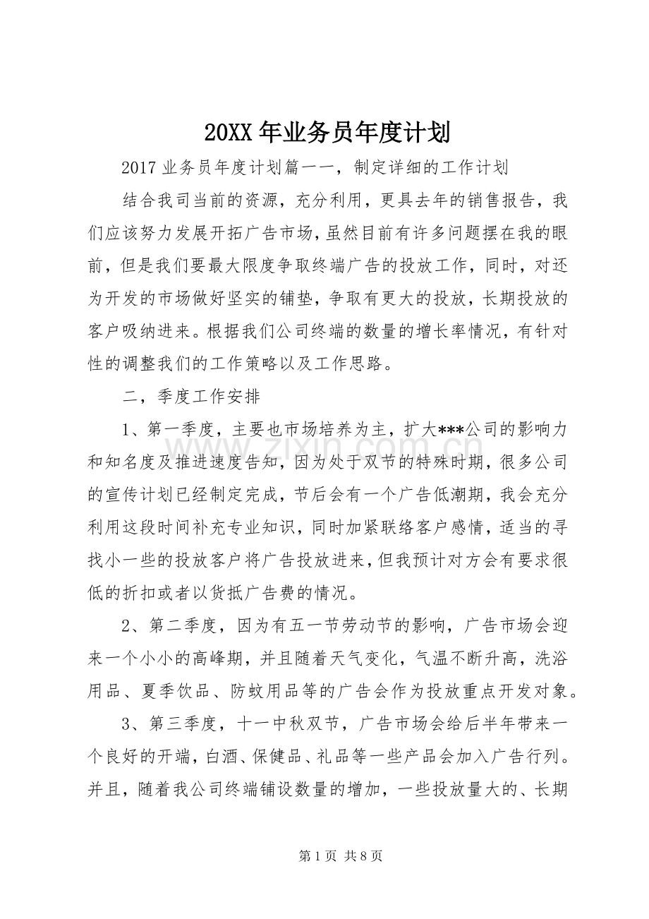 20XX年业务员年度计划.docx_第1页