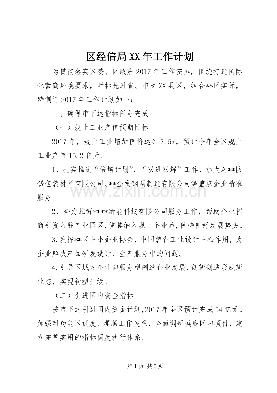 区经信局XX年工作计划.docx_第1页