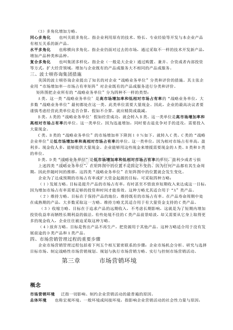 2024年市场营销学复习范围供中央电大直属学习中心使用.doc_第3页