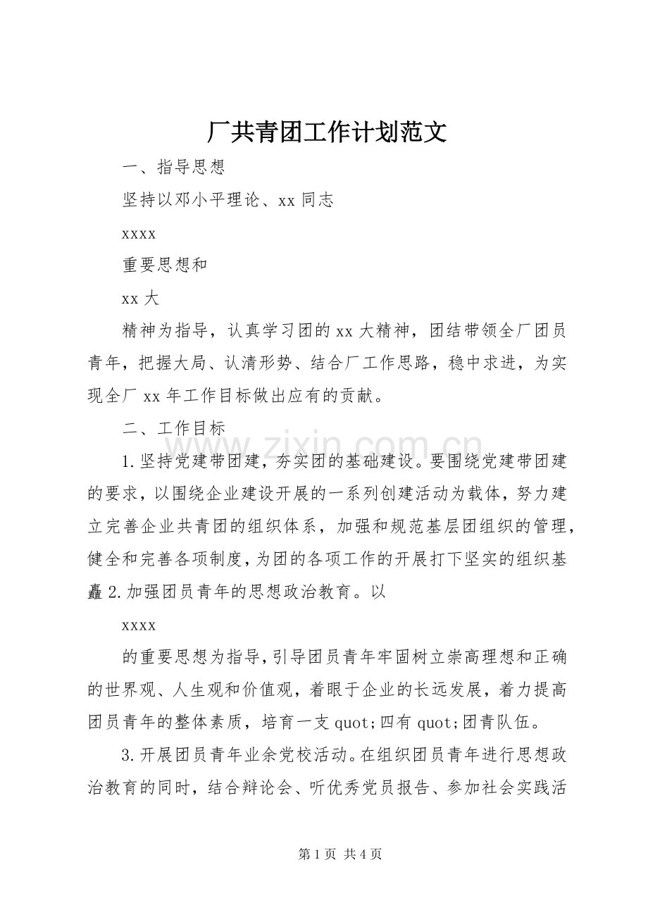 厂共青团工作计划范文.docx_第1页