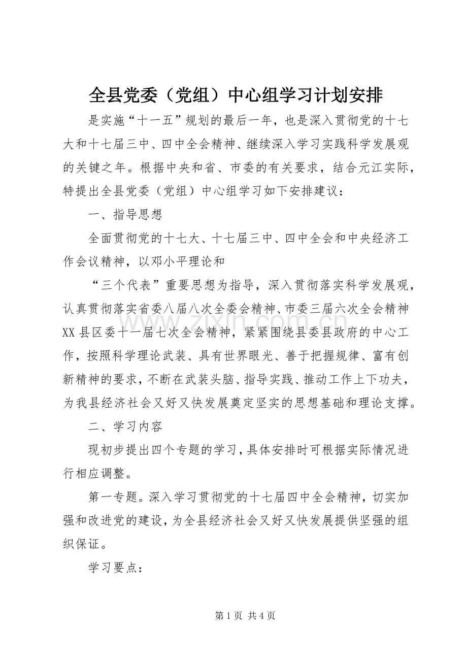 全县党委（党组）中心组学习计划安排 .docx_第1页