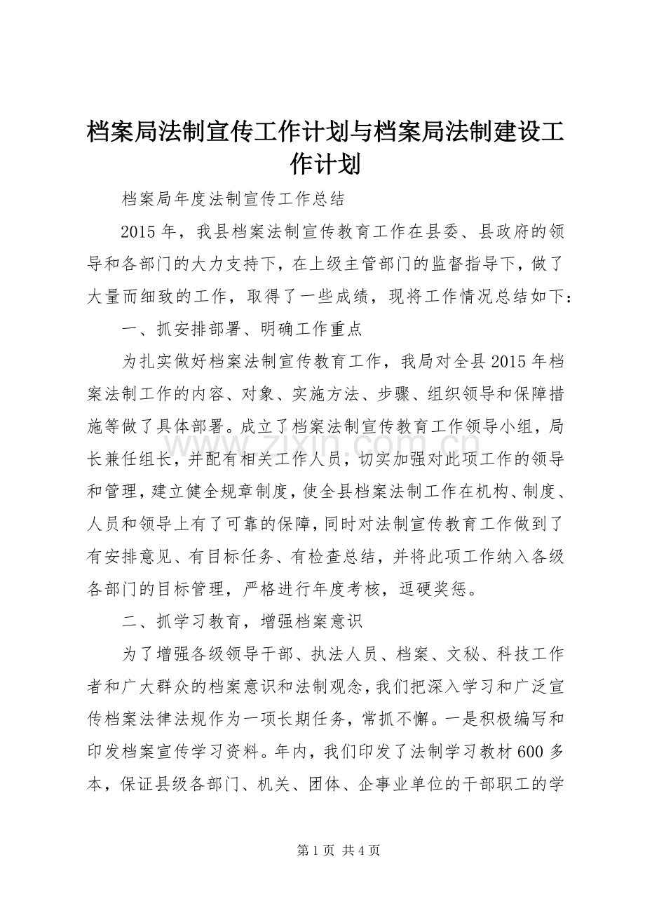 档案局法制宣传工作计划与档案局法制建设工作计划.docx_第1页