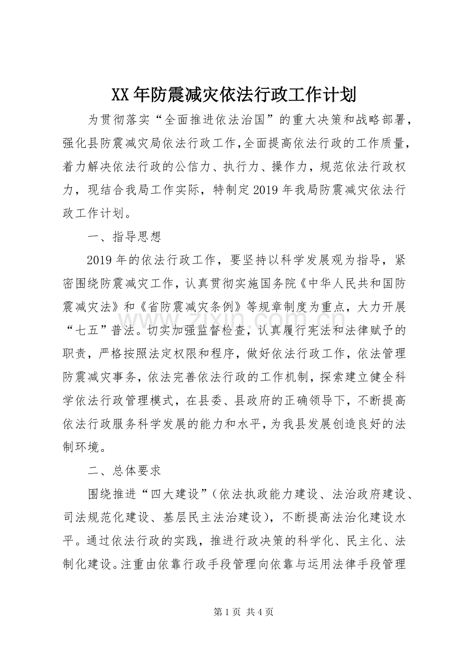 XX年防震减灾依法行政工作计划.docx_第1页