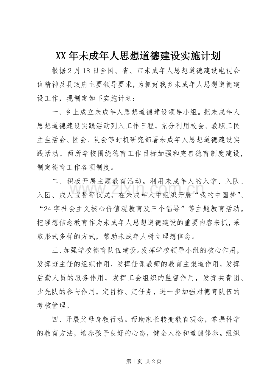 XX年未成年人思想道德建设实施计划.docx_第1页