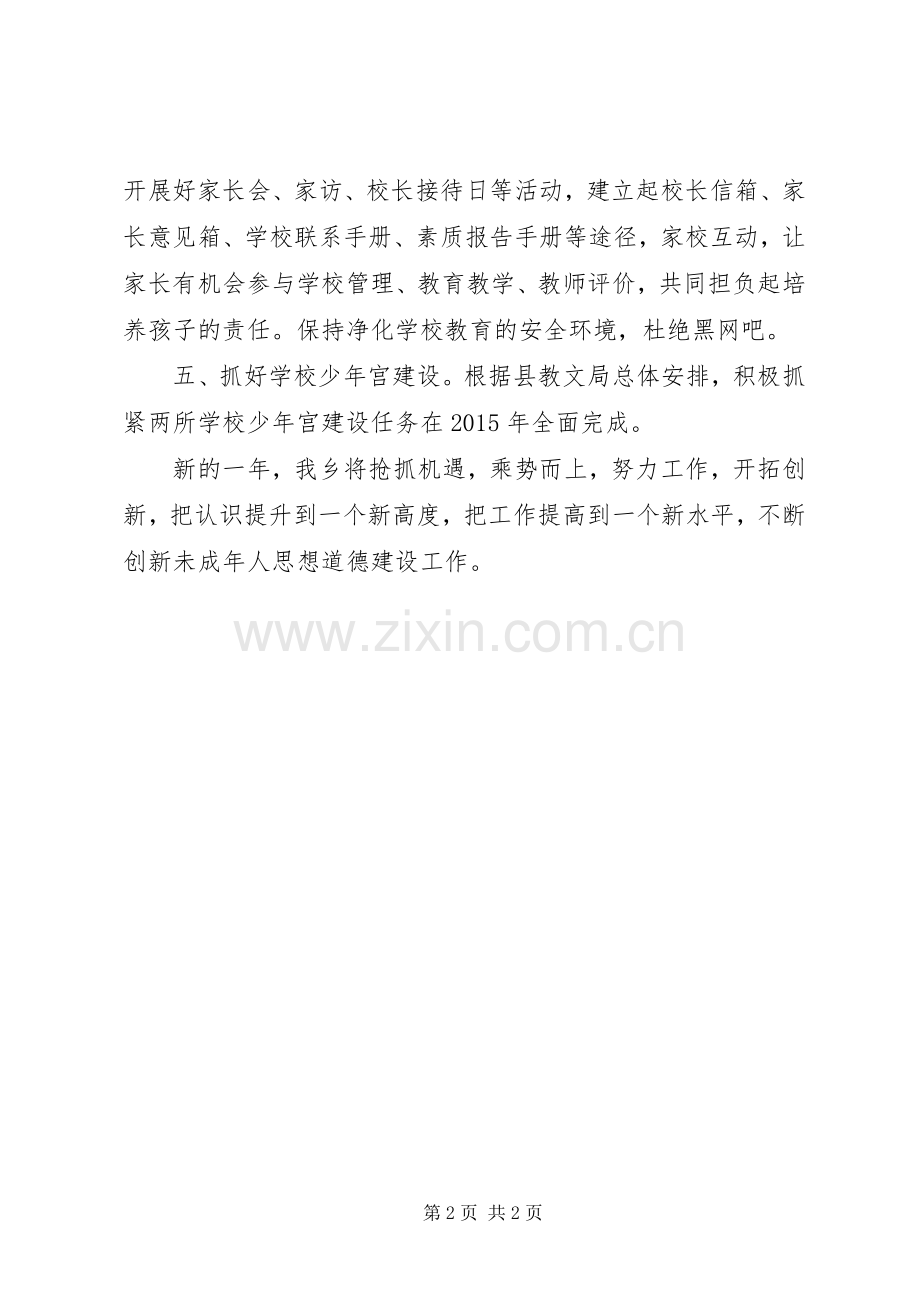 XX年未成年人思想道德建设实施计划.docx_第2页