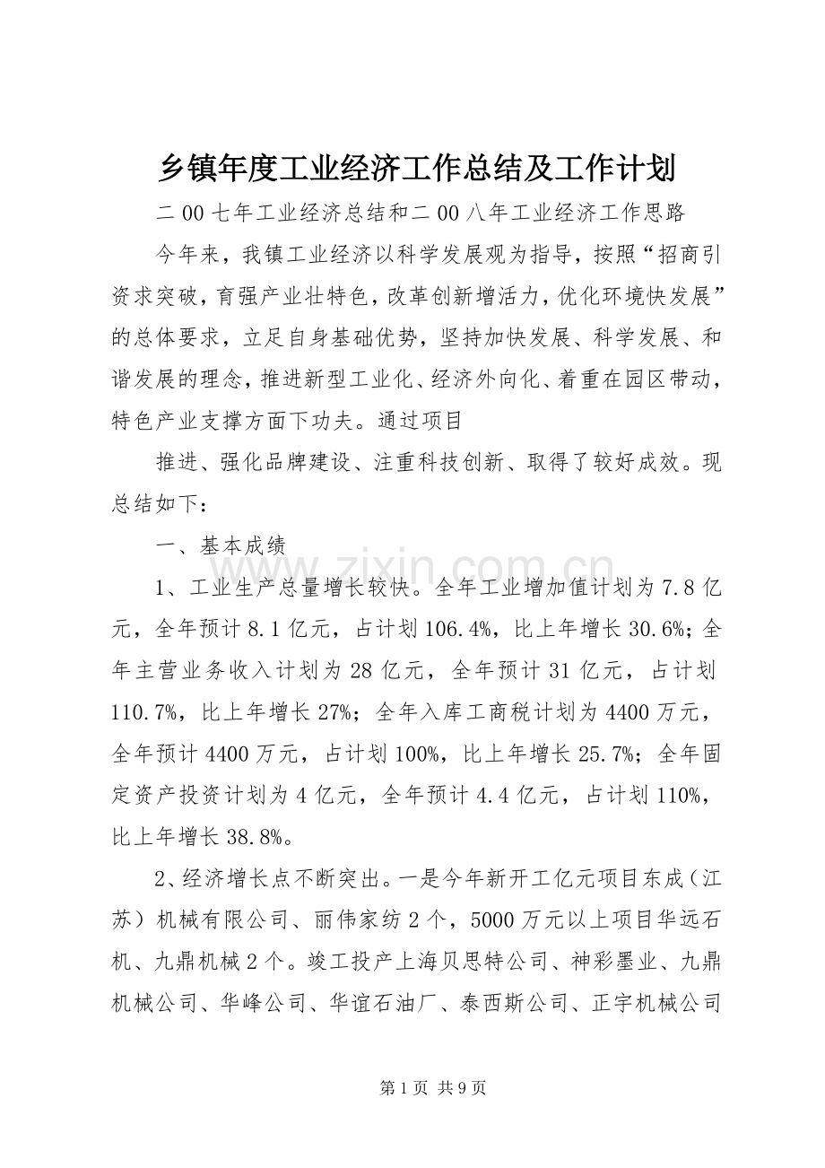 乡镇年度工业经济工作总结及工作计划 .docx_第1页