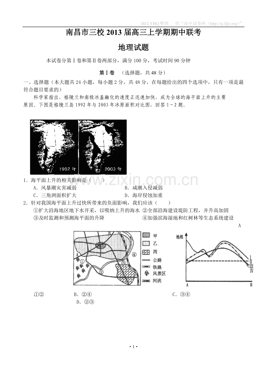 江西省南昌市三校2013届高三上学期期中联考地理试题.doc_第1页