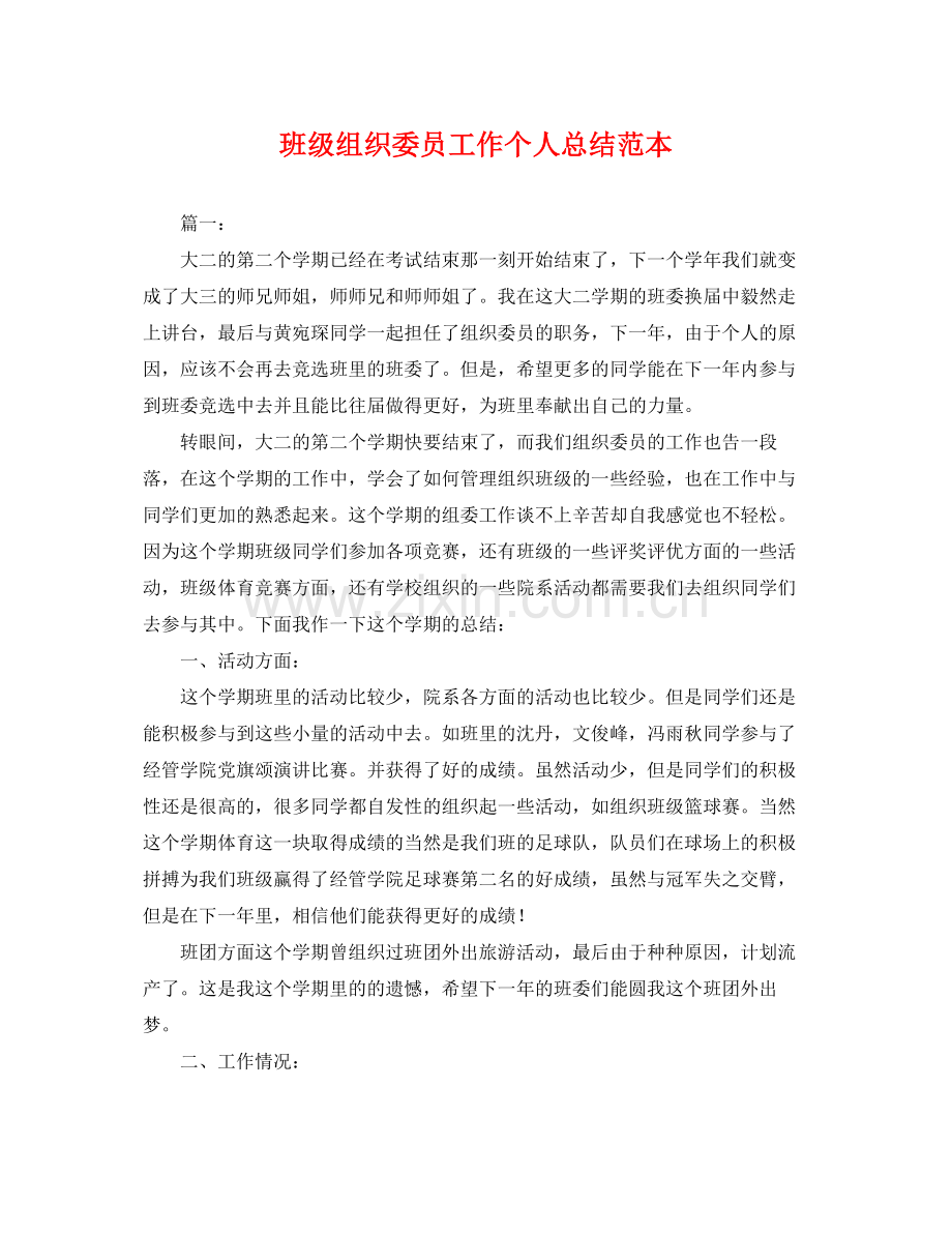 班级组织委员工作个人总结范本 .docx_第1页