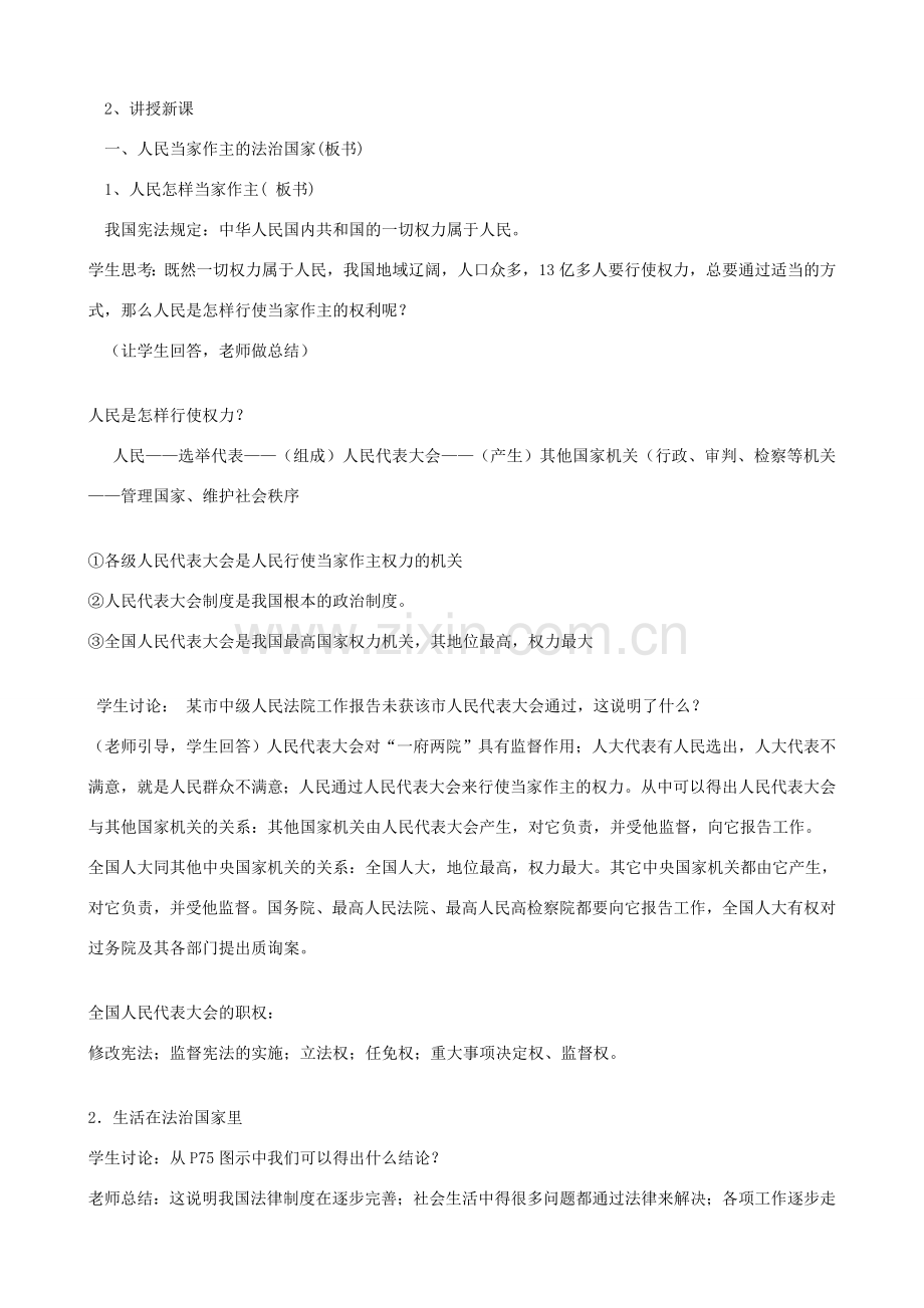 九年级政治全册 第三单元 融入社会 肩负使命 第六课 参与政治生活 第一框 人民当家做主的法治国家教案 新人教版-新人教版初中九年级全册政治教案.doc_第2页