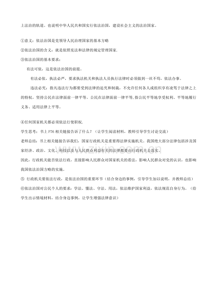 九年级政治全册 第三单元 融入社会 肩负使命 第六课 参与政治生活 第一框 人民当家做主的法治国家教案 新人教版-新人教版初中九年级全册政治教案.doc_第3页