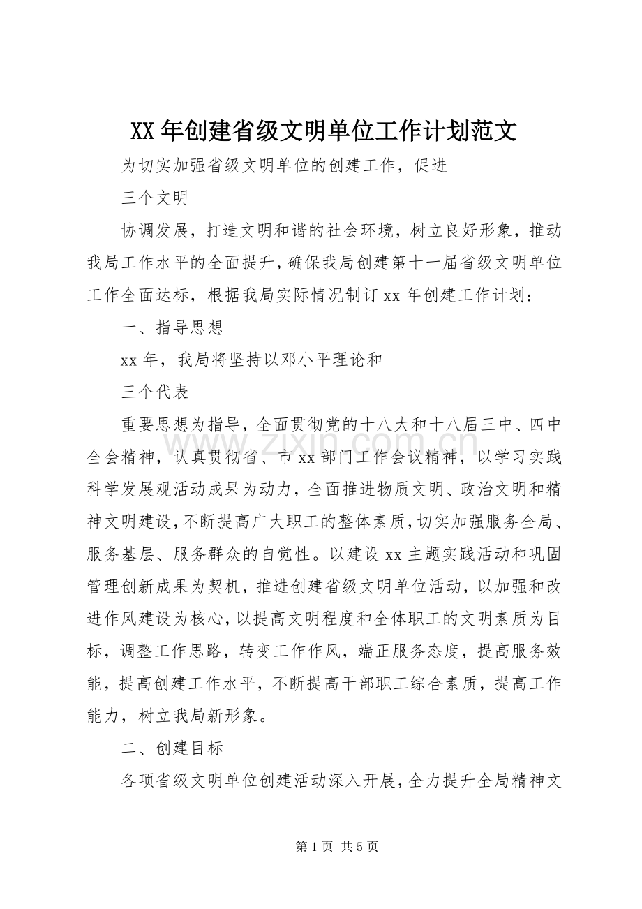 XX年创建省级文明单位工作计划范文.docx_第1页