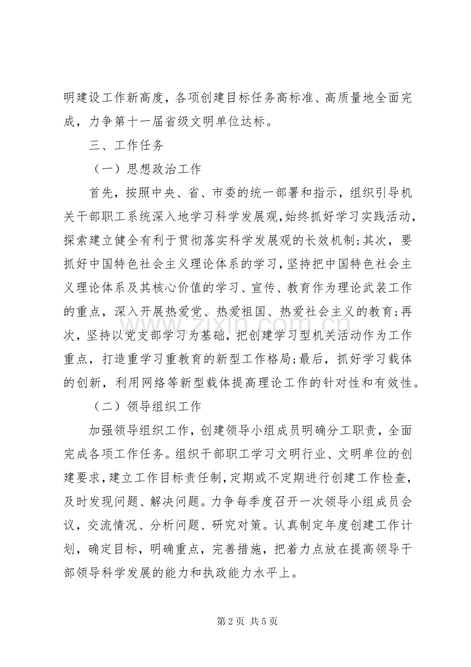 XX年创建省级文明单位工作计划范文.docx_第2页