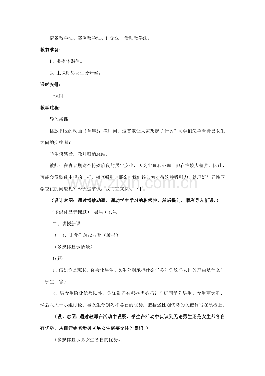 八年级思想品德上册 第三课《同侪携手共进》第二框教学设计 人教新课标版.doc_第2页