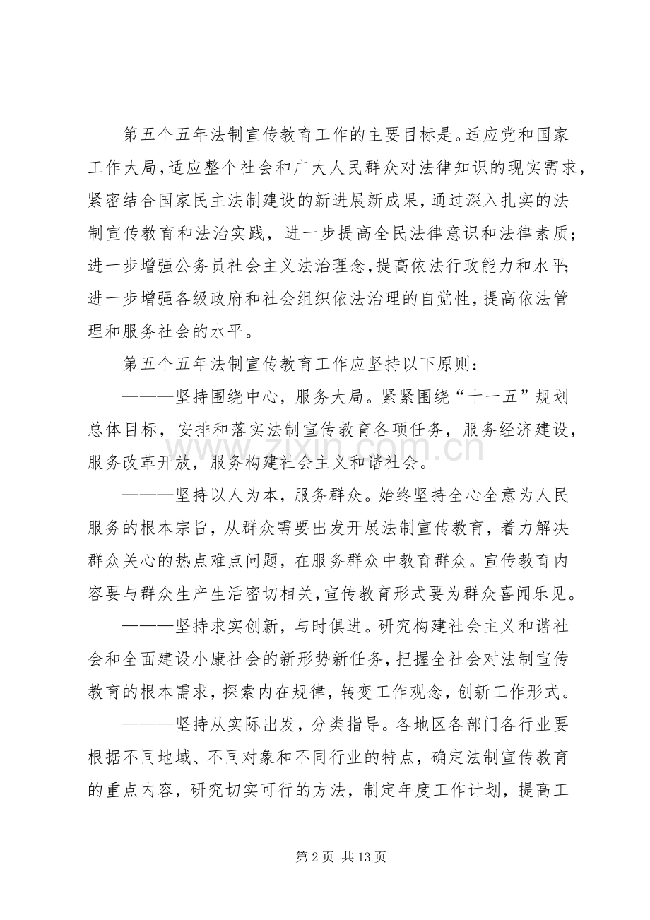 关于在公民中开展法制宣传教育的第五个五年规划 .docx_第2页