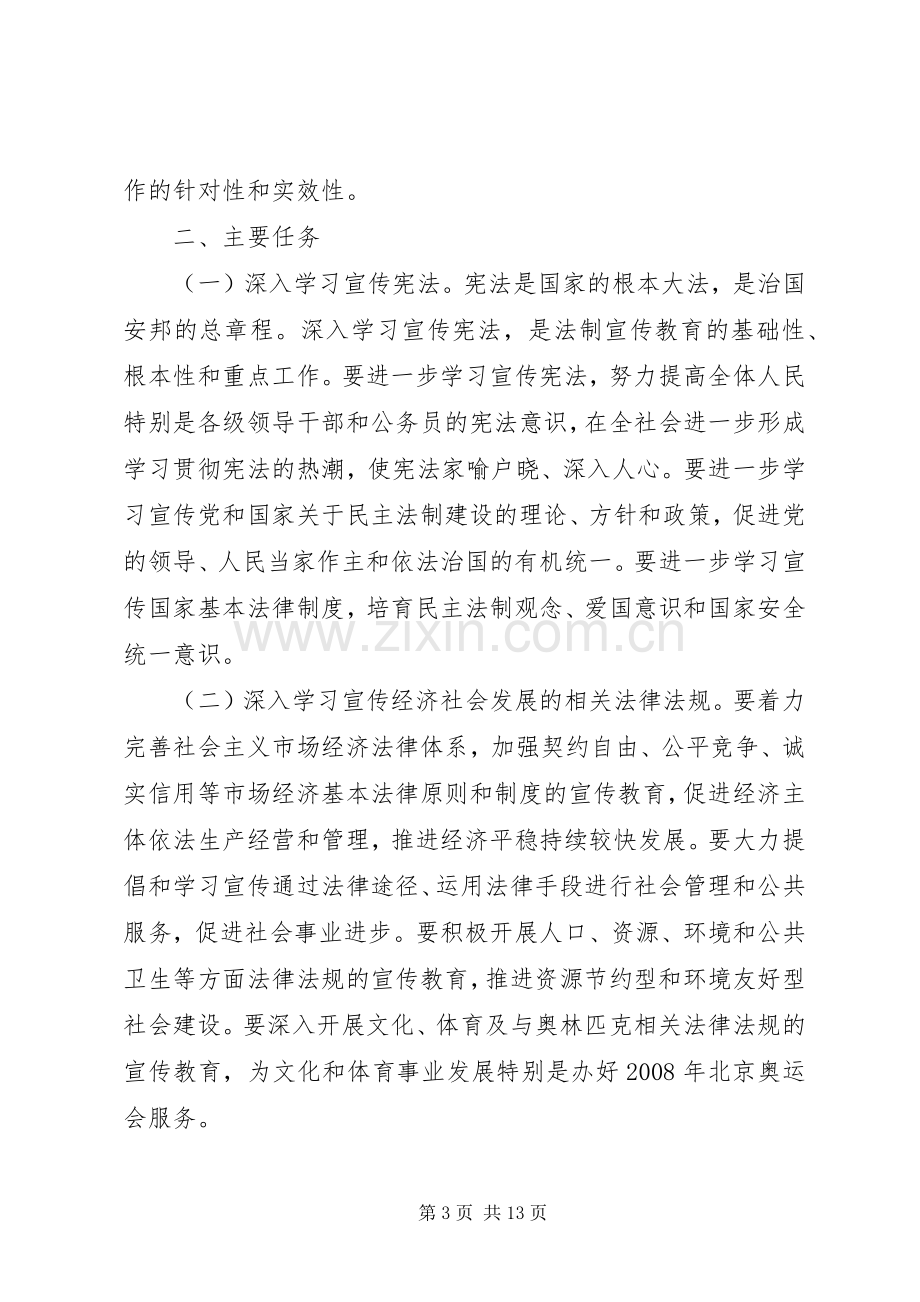 关于在公民中开展法制宣传教育的第五个五年规划 .docx_第3页