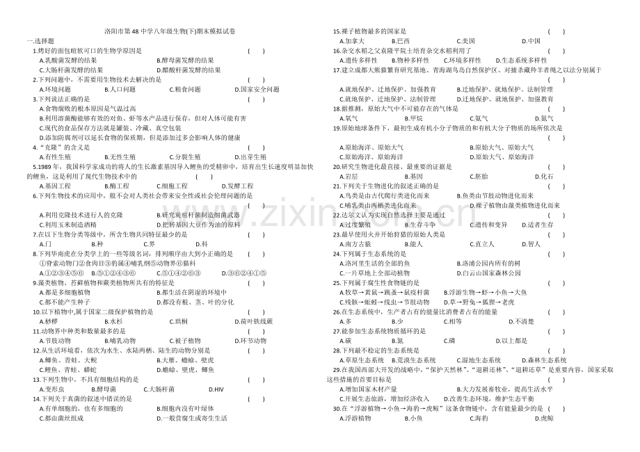 八年级生物模拟题.doc_第1页