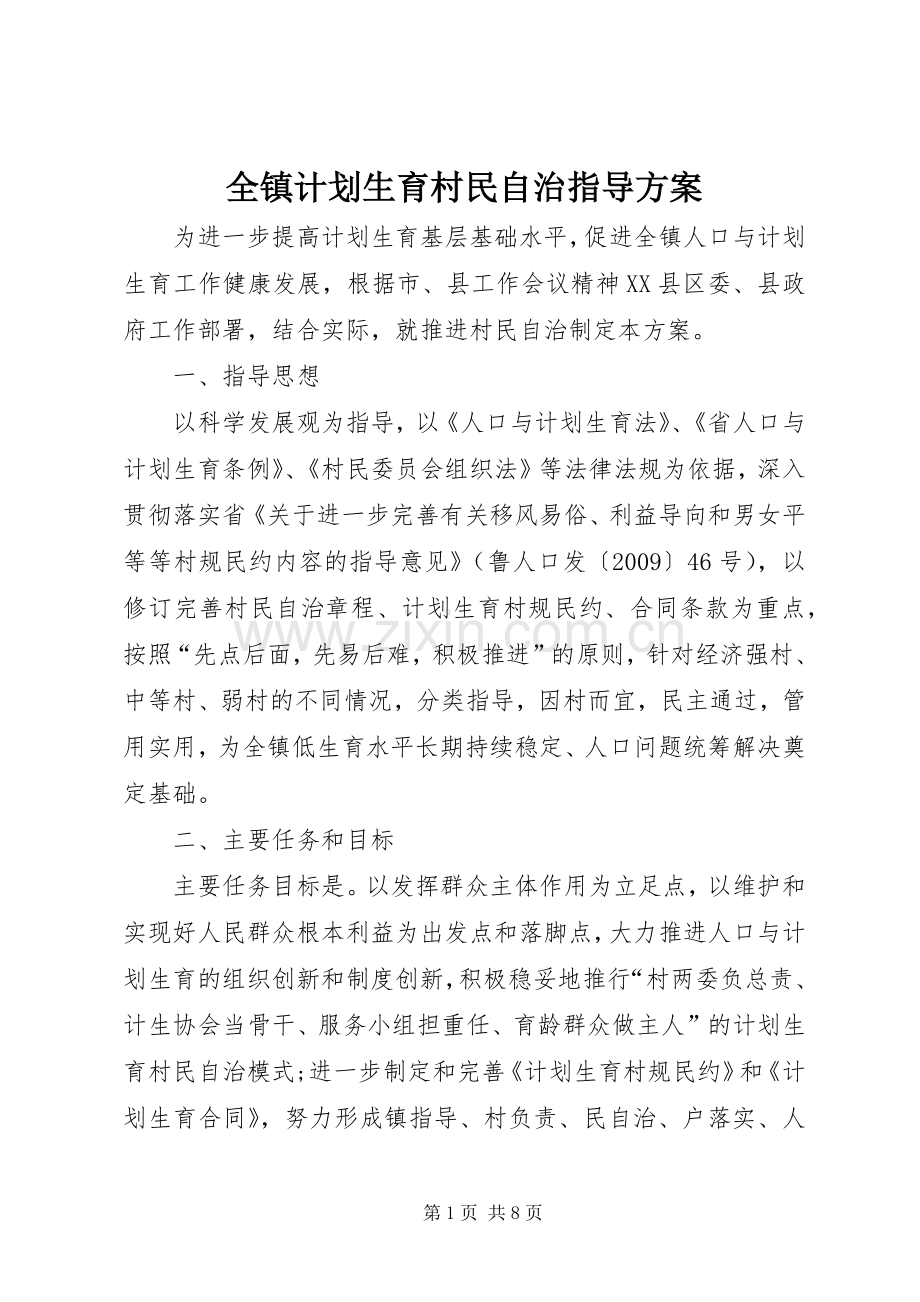 全镇计划生育村民自治指导方案.docx_第1页