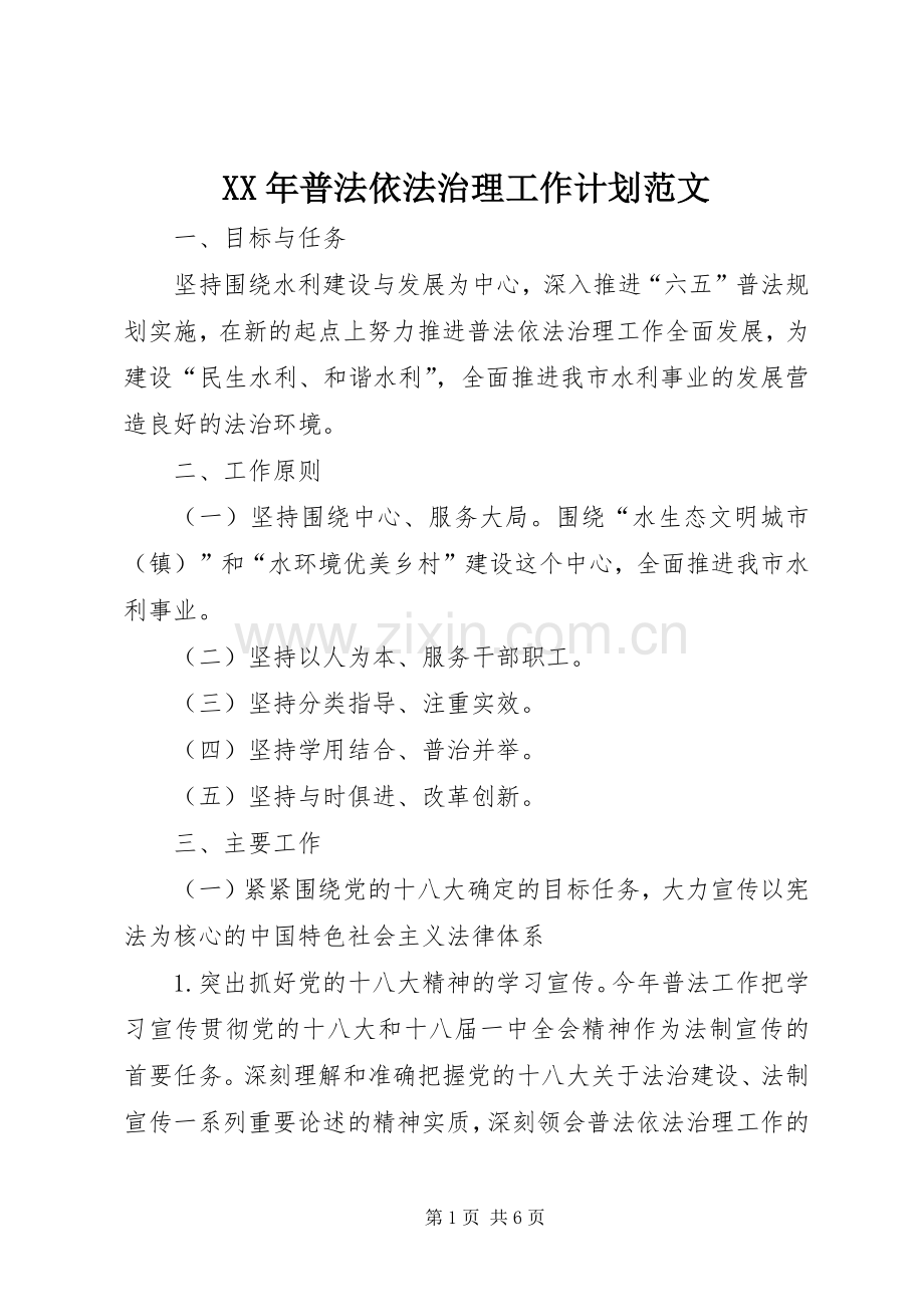 XX年普法依法治理工作计划范文.docx_第1页