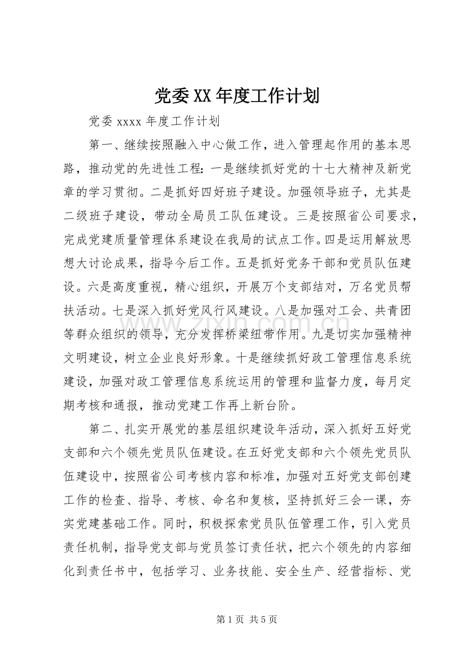 党委XX年度工作计划 .docx_第1页