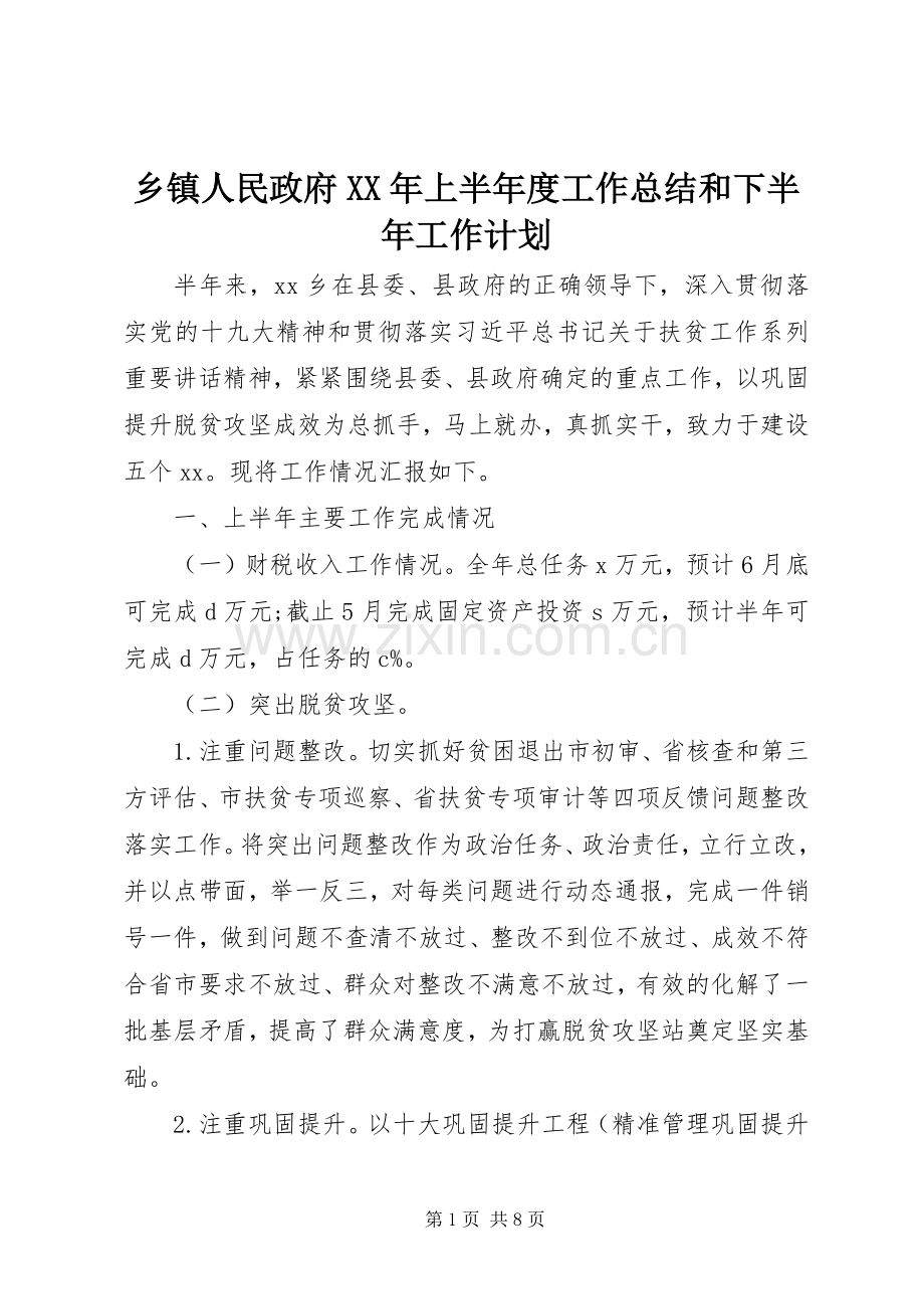 乡镇人民政府XX年上半年度工作总结和下半年工作计划.docx_第1页