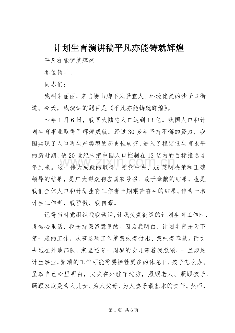 计划生育演讲稿平凡亦能铸就辉煌 .docx_第1页