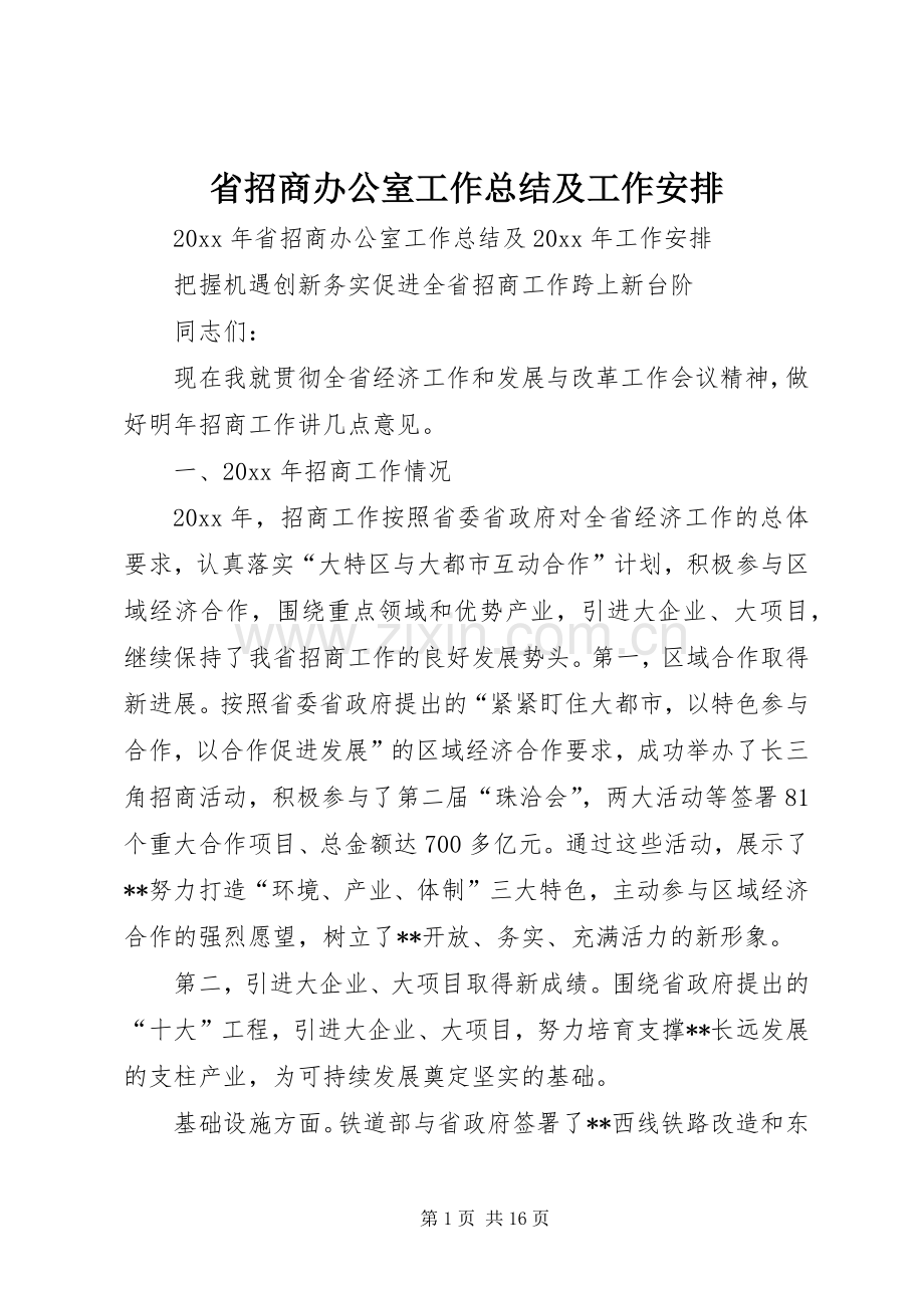 省招商办公室工作总结及工作安排 .docx_第1页