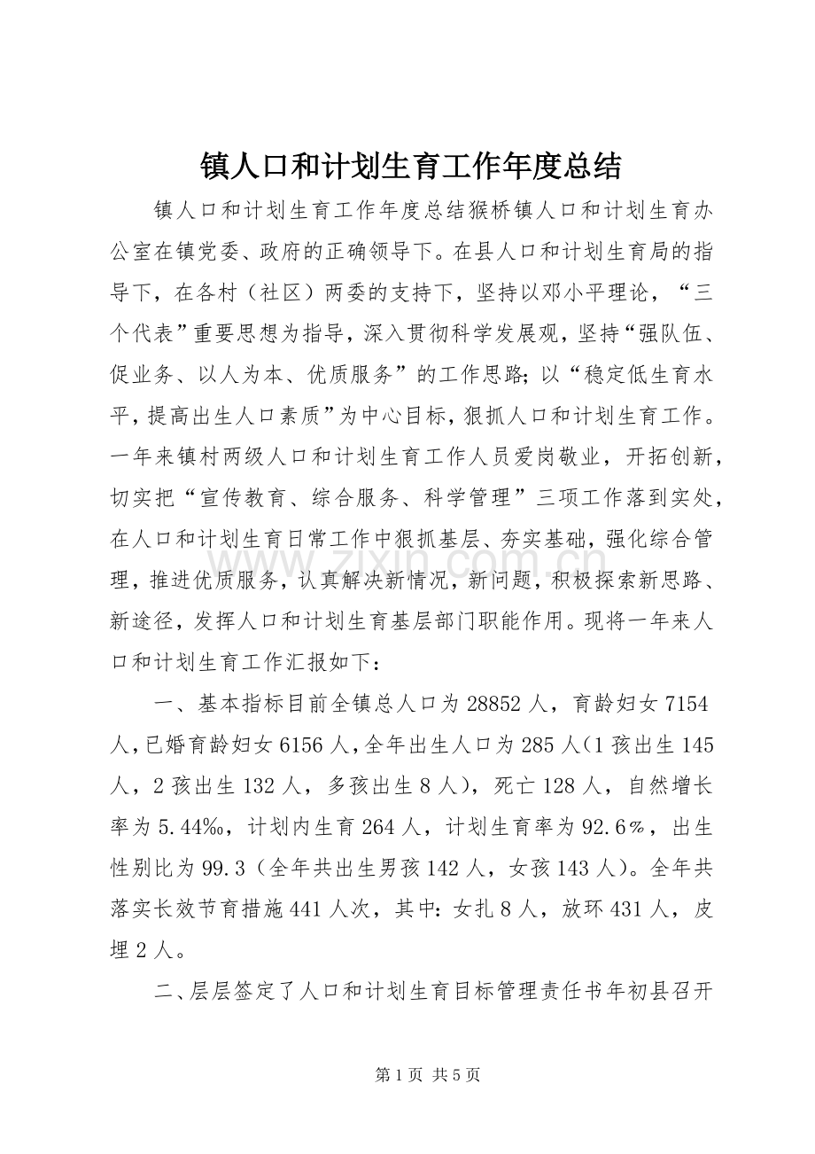 镇人口和计划生育工作年度总结.docx_第1页