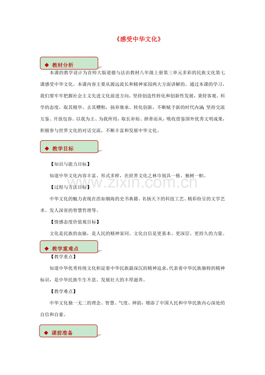 秋八年级道德与法治上册 第三单元 多彩的民族文化 第7课 感受中华文化教学设计 首师大版-首师大版初中八年级上册政治教案.doc_第1页