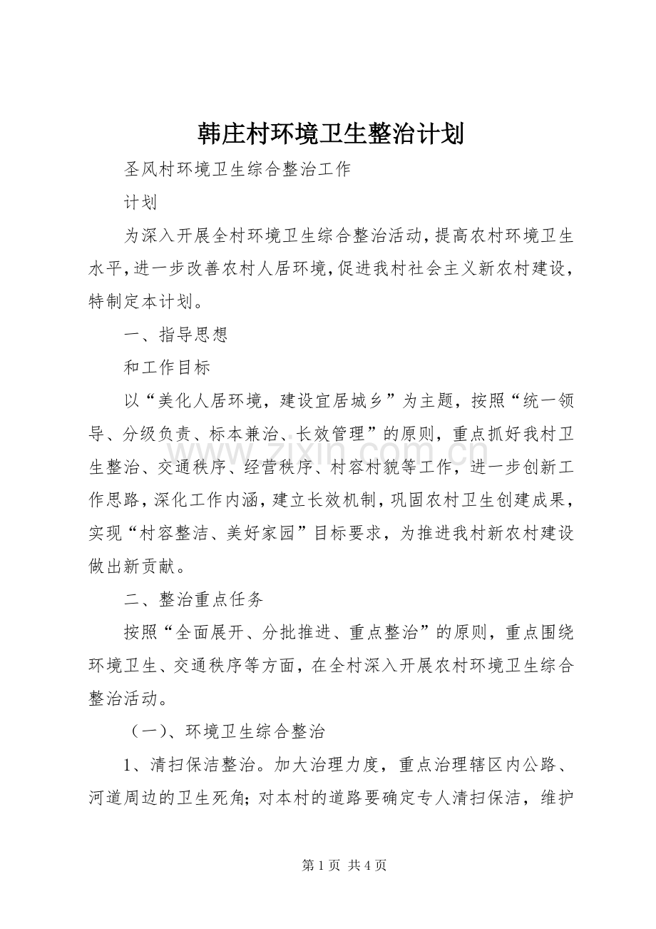 韩庄村环境卫生整治计划 .docx_第1页