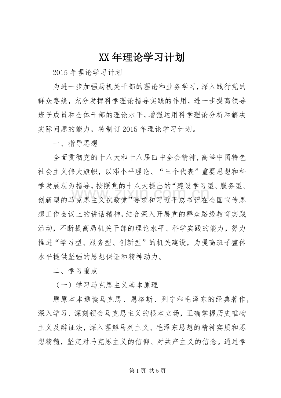 XX年理论学习计划.docx_第1页