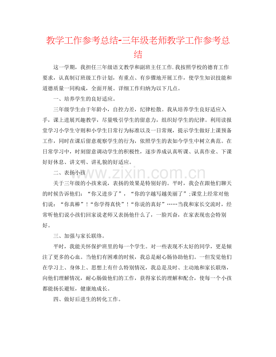 教学工作参考总结三年级教师教学工作参考总结.docx_第1页