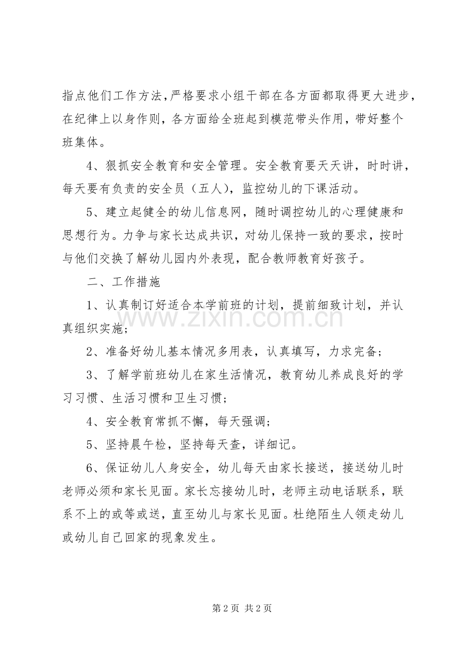 XX年幼儿园班主任工作计划范文.docx_第2页