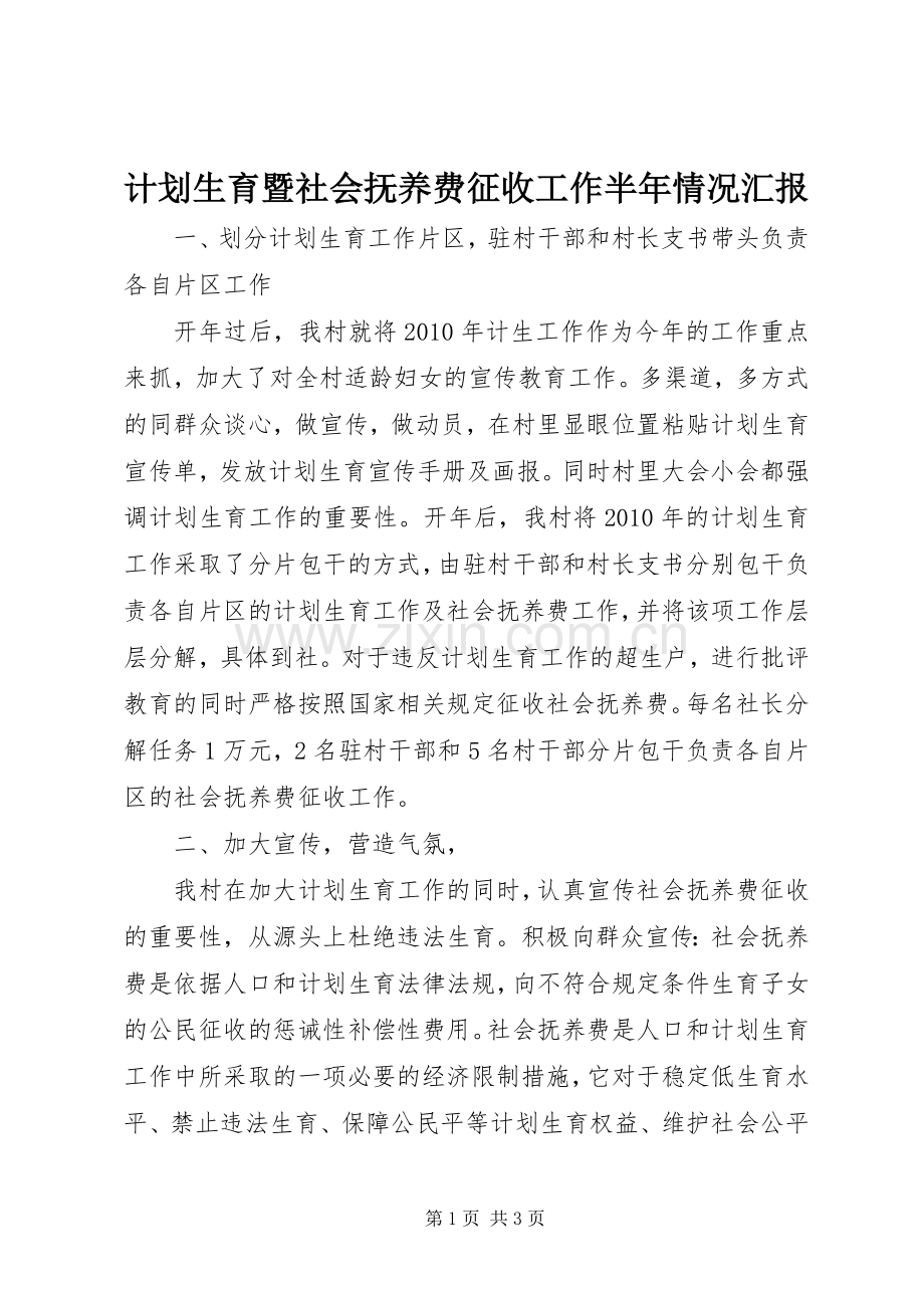 计划生育暨社会抚养费征收工作半年情况汇报.docx_第1页