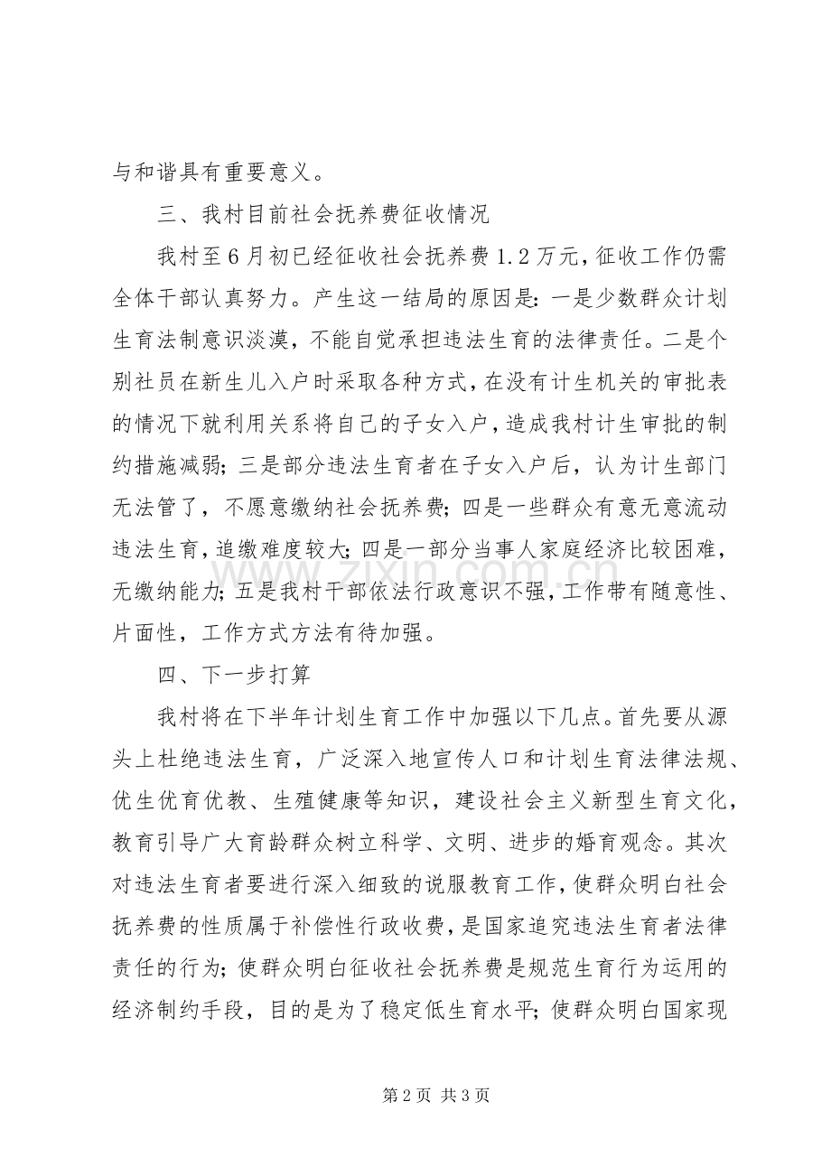 计划生育暨社会抚养费征收工作半年情况汇报.docx_第2页