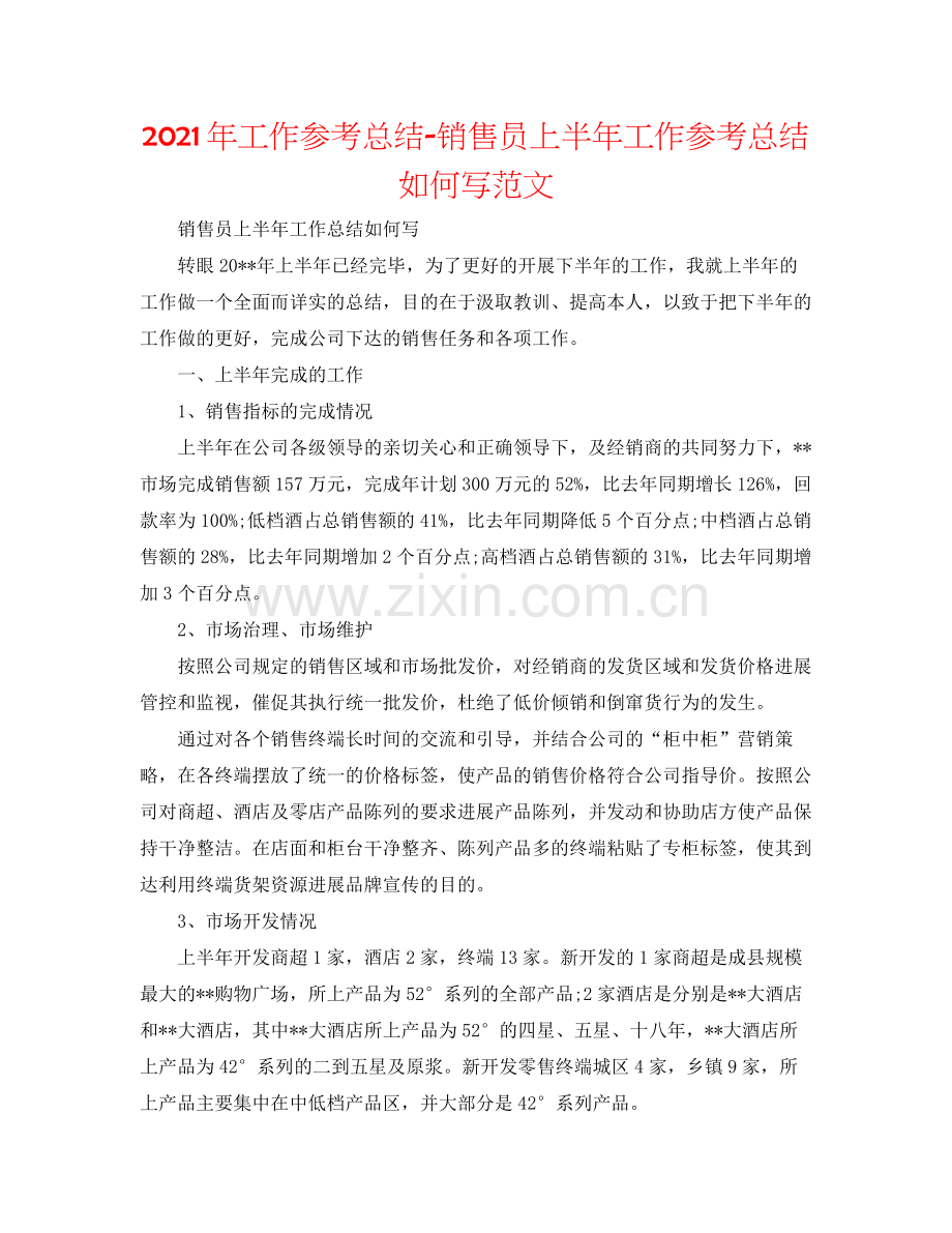 2021年工作参考总结销售员上半年工作参考总结怎么写范文.docx_第1页