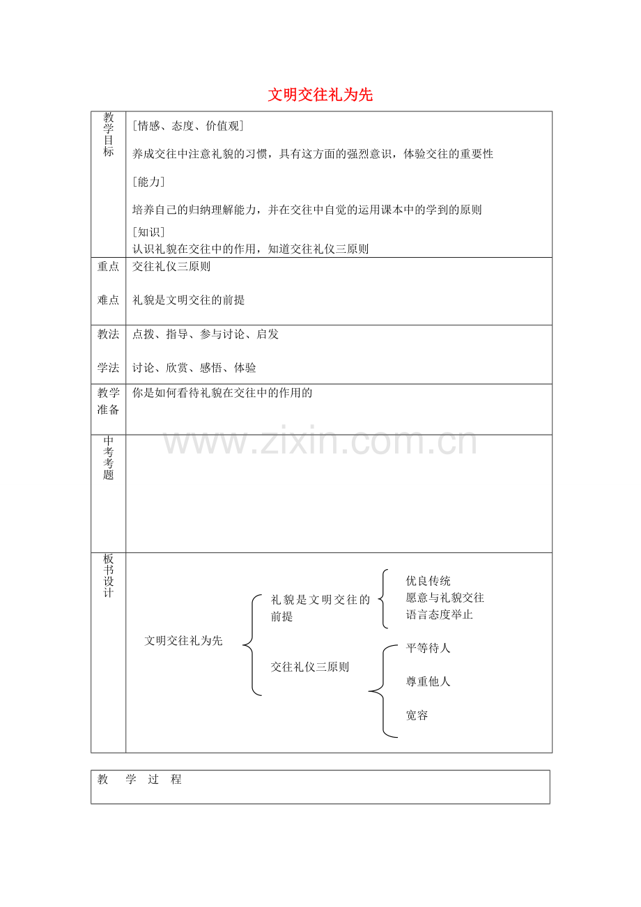 八年级政治上册 2.4.1 文明交往礼为先教案 鲁教版-鲁教版初中八年级上册政治教案.doc_第1页